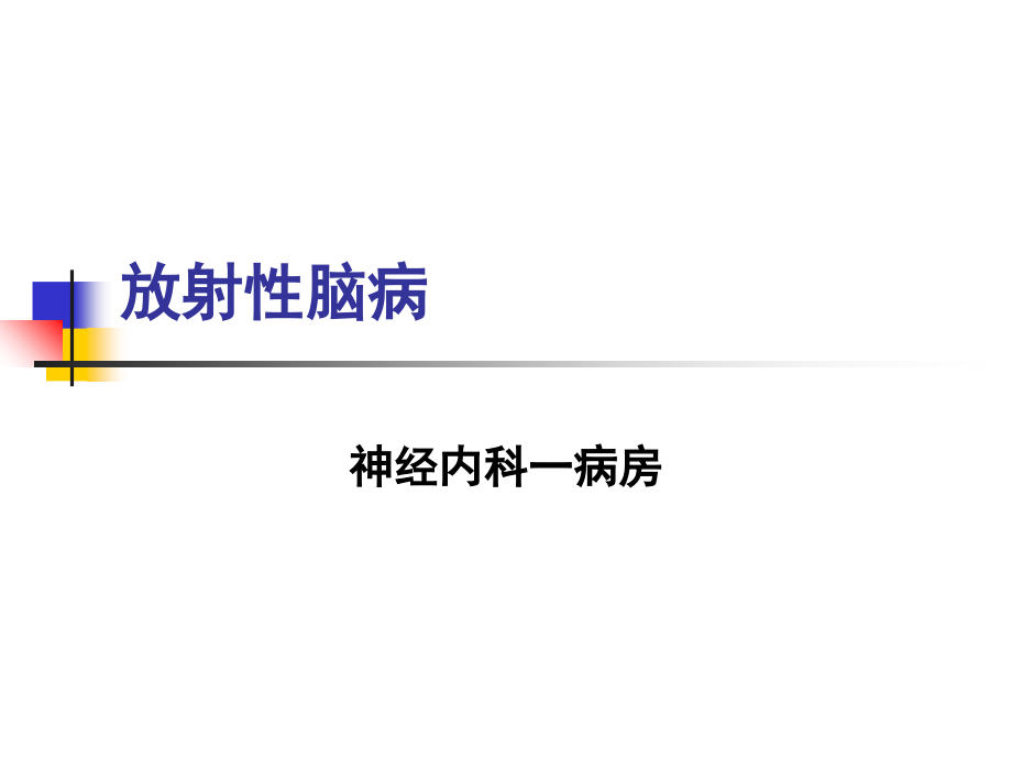 放射性脑病p.ppt_第1页