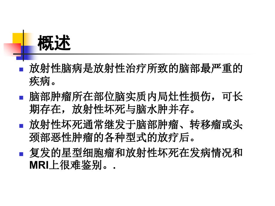 放射性脑病p.ppt_第2页