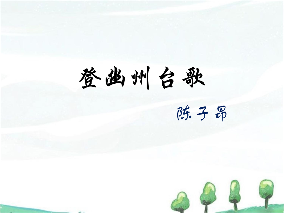 《登幽州台歌》课件.ppt_第1页