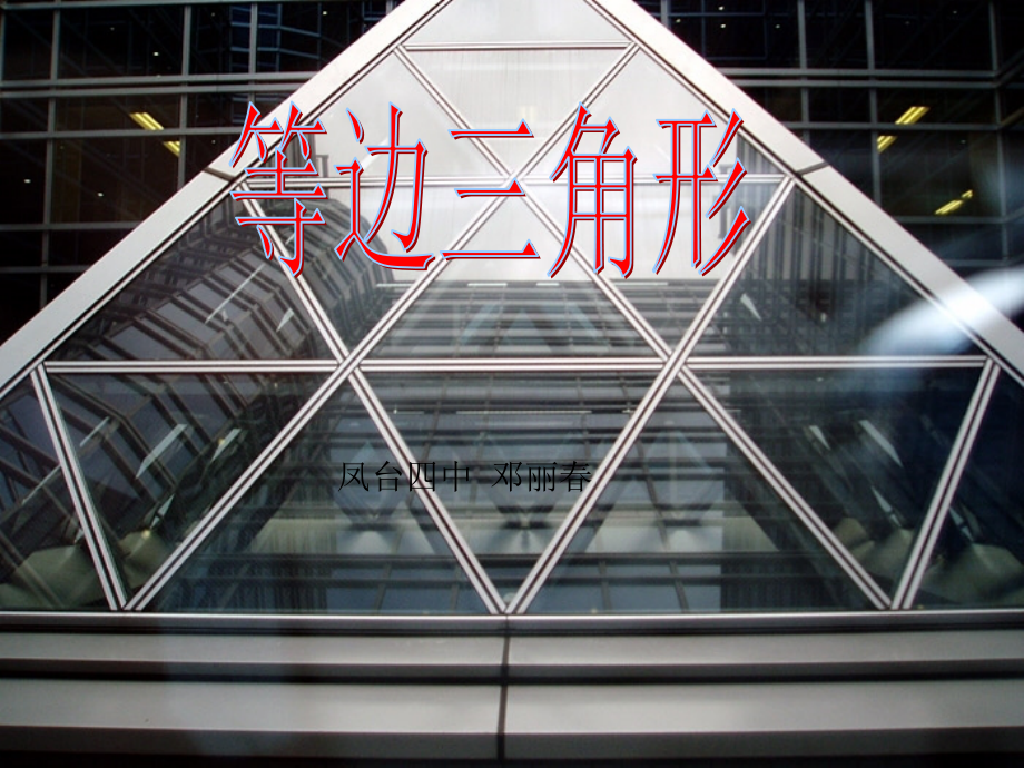 等边三角形的性质与判断.ppt_第1页