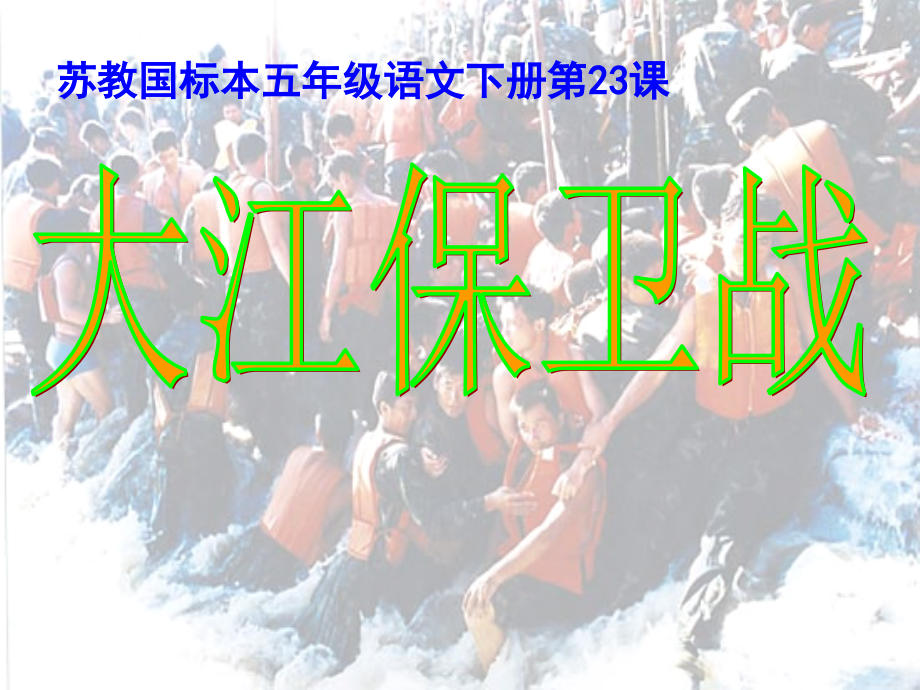 《大江保卫战》课件.ppt_第1页