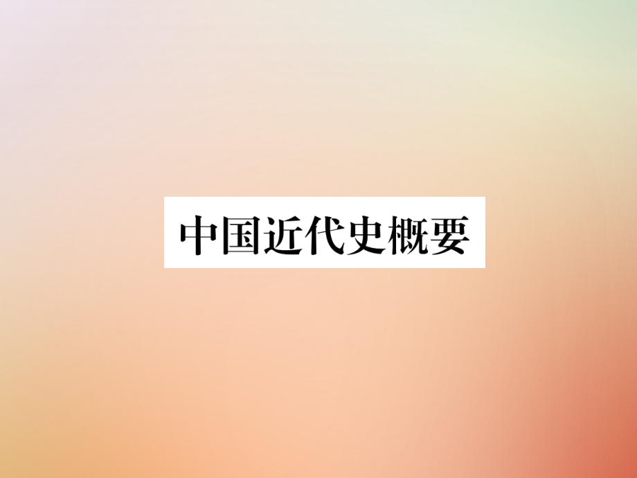 秋八年级历史上册 练习手册 中国近代史概要课件 新人教版 课件.ppt_第1页