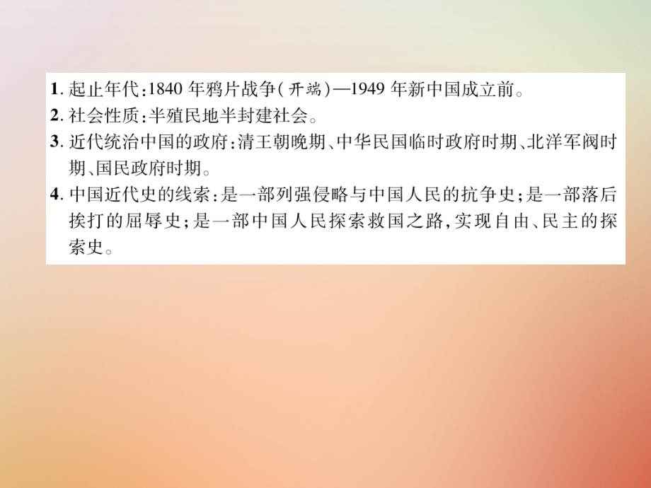 秋八年级历史上册 练习手册 中国近代史概要课件 新人教版 课件.ppt_第2页