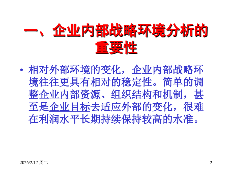 战略管理--内部战略环境分析.ppt_第2页