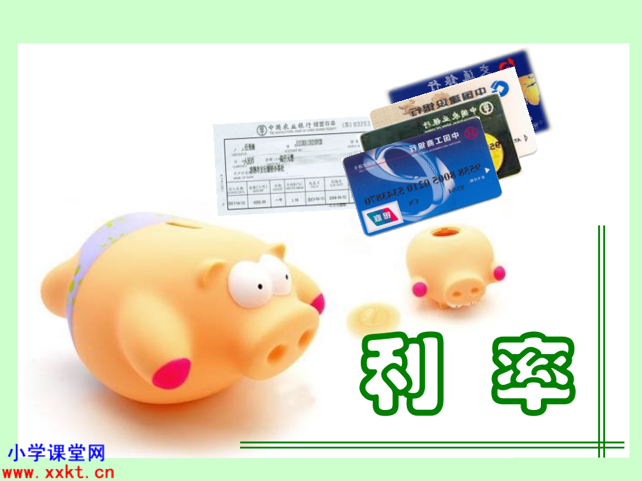 人教课标版数学六年级上册《利率》PPT课件.ppt_第1页