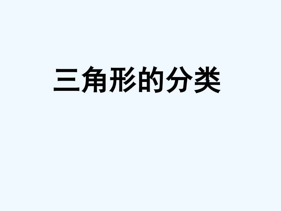 小学数学北师大四年级北师大版四年级下数学-三角形的分类.ppt_第1页