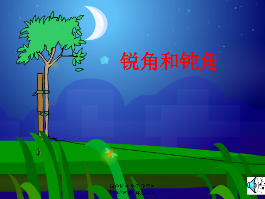 人教版二年级数学下册《锐角和钝角》PPT课件.ppt_第1页