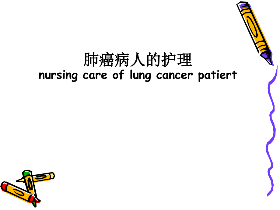 肺癌病人的护理-(12)课件.ppt_第1页