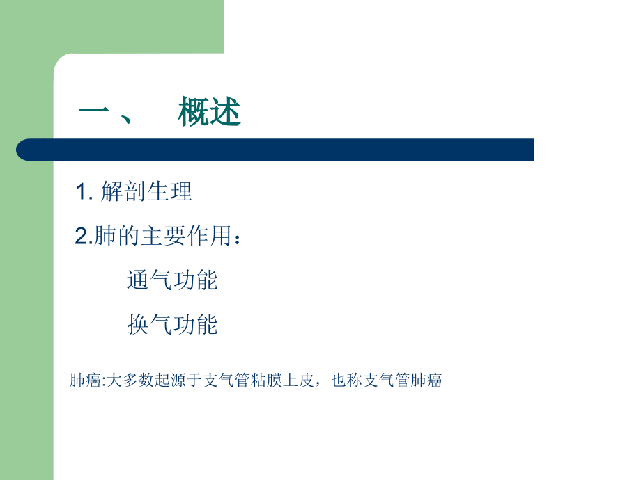 肺癌病人的护理-(12)课件.ppt_第2页