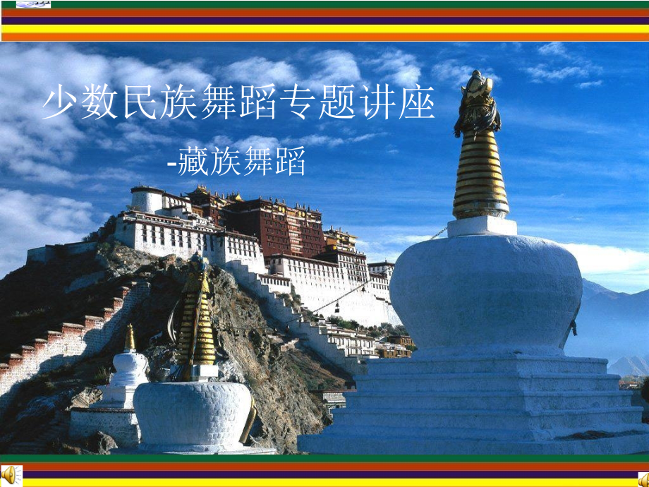 讲座—藏族.ppt_第1页