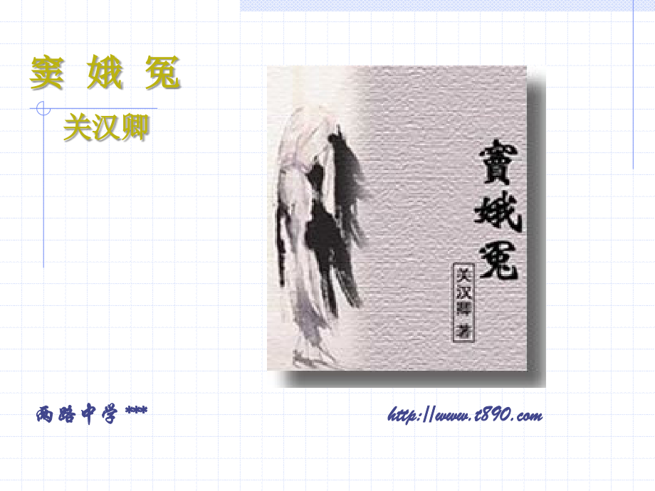 高中语文第四册窦娥冤 ppt 课件.ppt_第1页