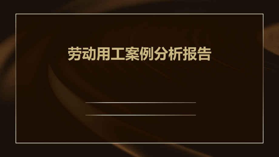 劳动用工案例分析报告.pptx_第1页