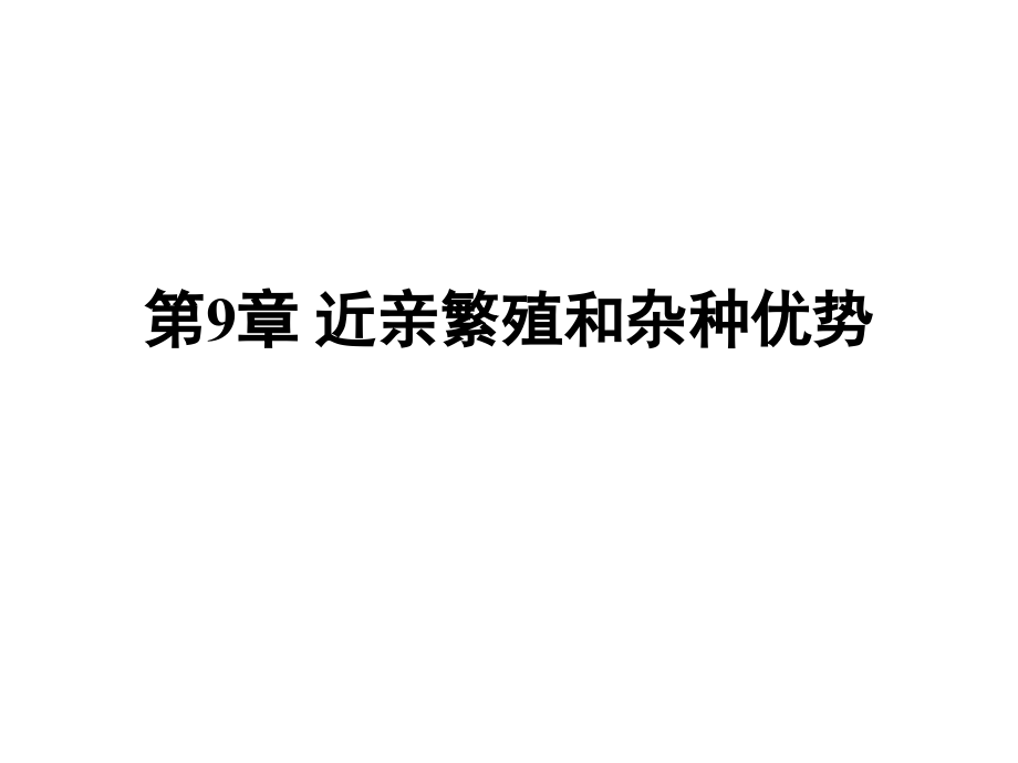 第9章近亲繁殖和杂种优势.ppt_第1页