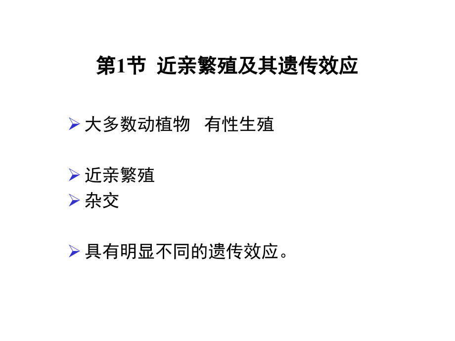 第9章近亲繁殖和杂种优势.ppt_第2页