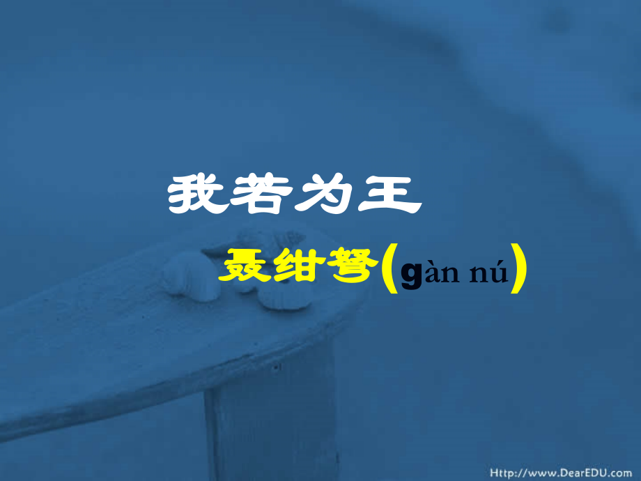 高二语文若为王课件.ppt_第1页