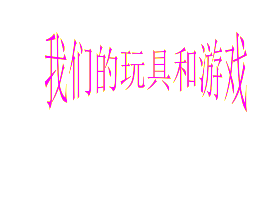 我们的玩具和游戏1.ppt_第1页
