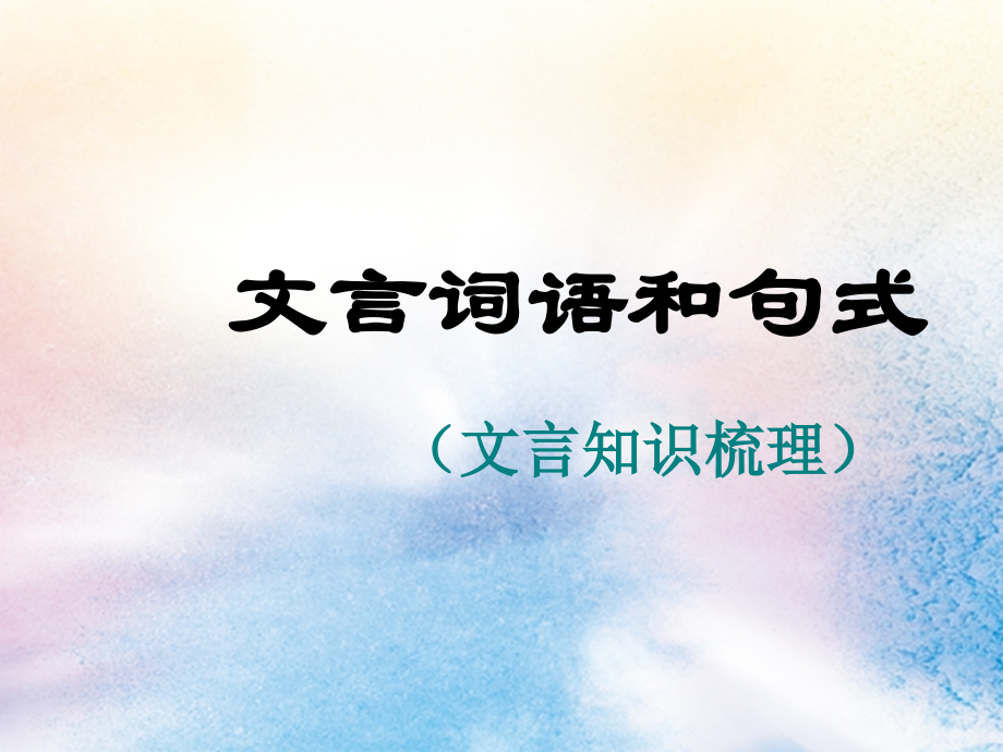 高中语文梳理探究文言词语和句式课件新人教版必修5 课件.ppt_第1页