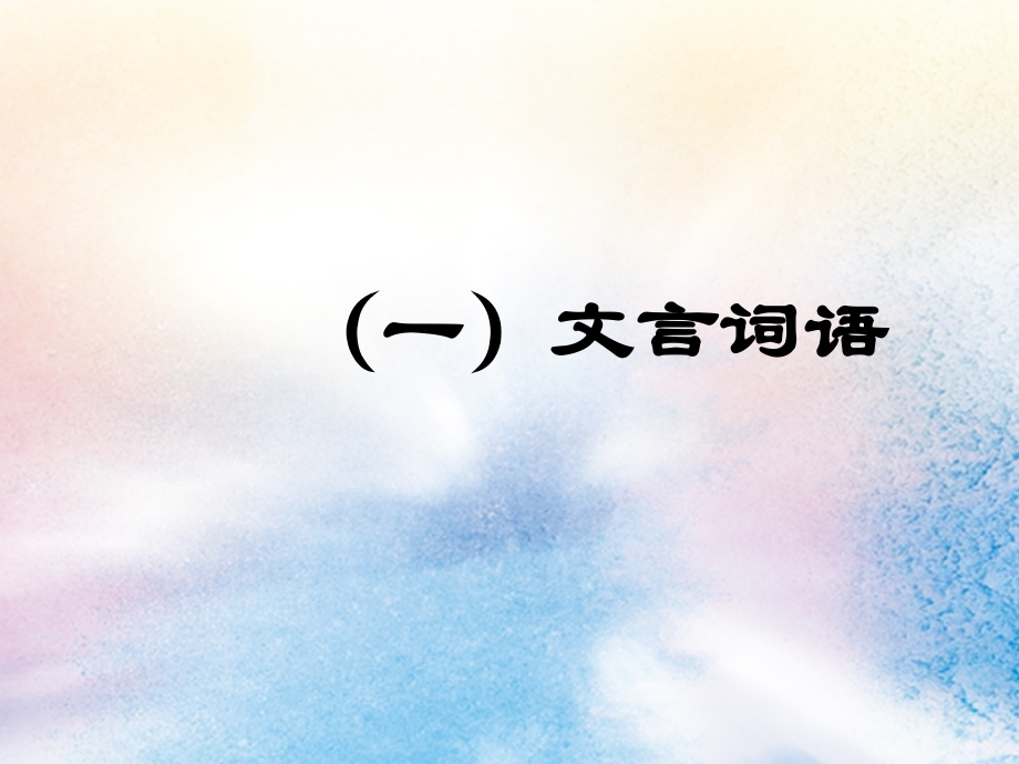 高中语文梳理探究文言词语和句式课件新人教版必修5 课件.ppt_第2页