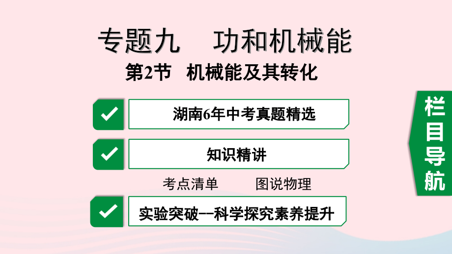 中考物理一轮复习 专题九 功和机械能 第2节 机械能及其转化课件.pptx_第1页