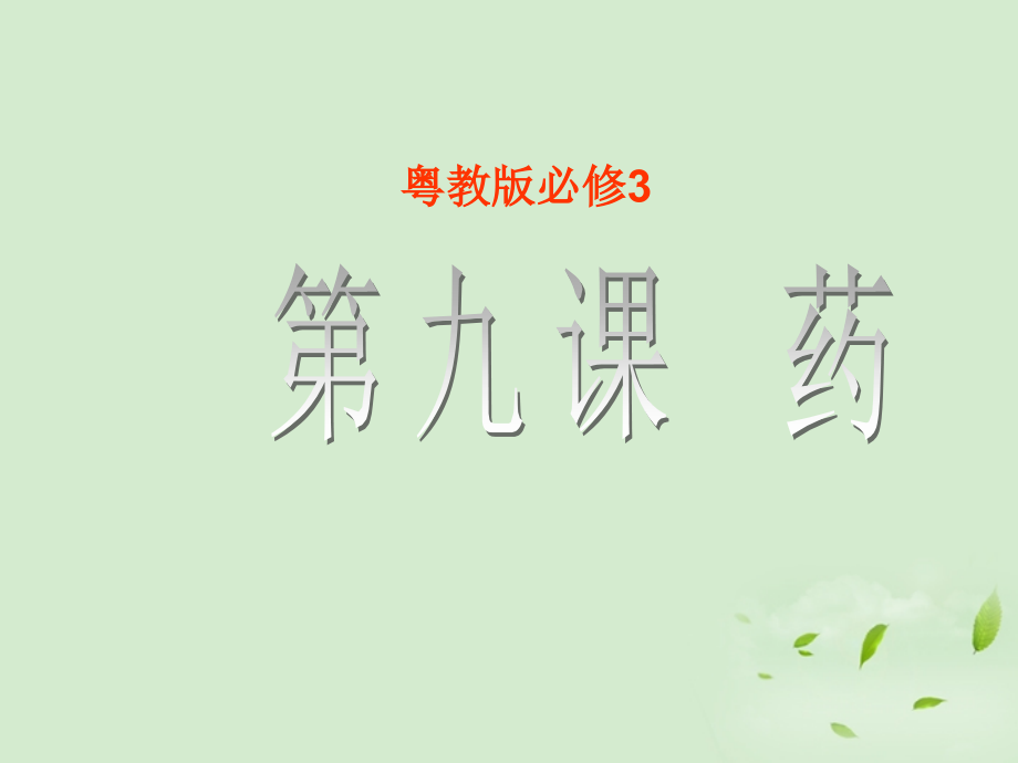 高中语文 第9课(药)课件 粤教版必修3 课件.ppt_第1页