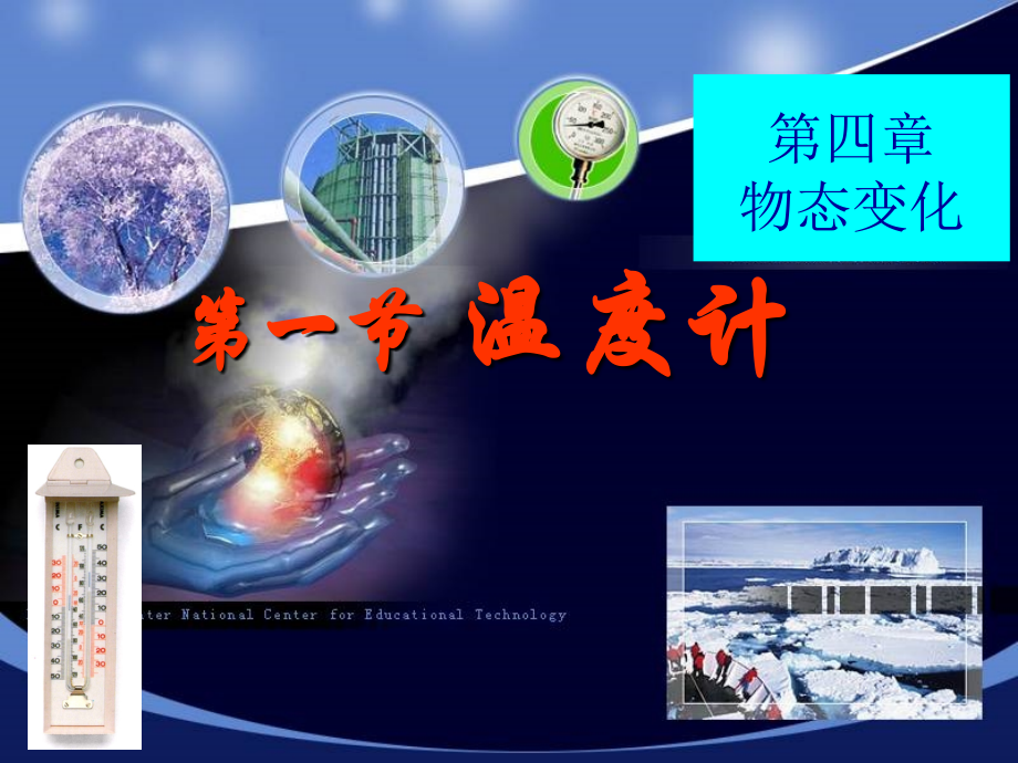 初中物理课件温度计.ppt_第1页