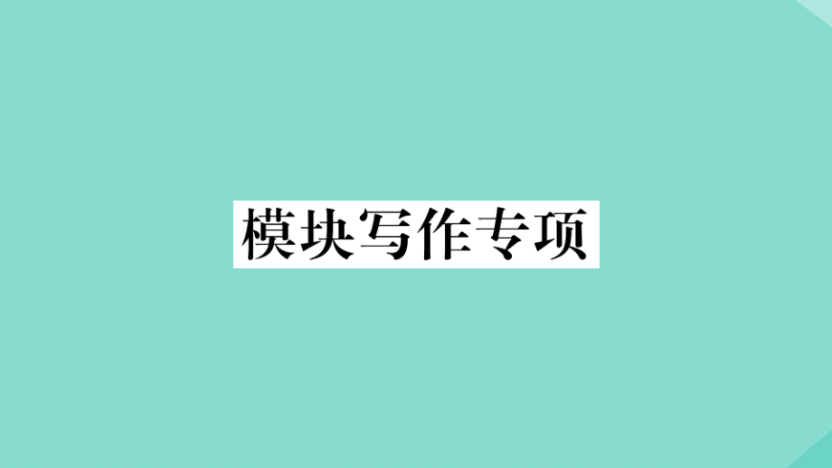 语上册 Module 1 My classmates模块写作专项作业课件 (新版)外研版 课件.pptx_第1页