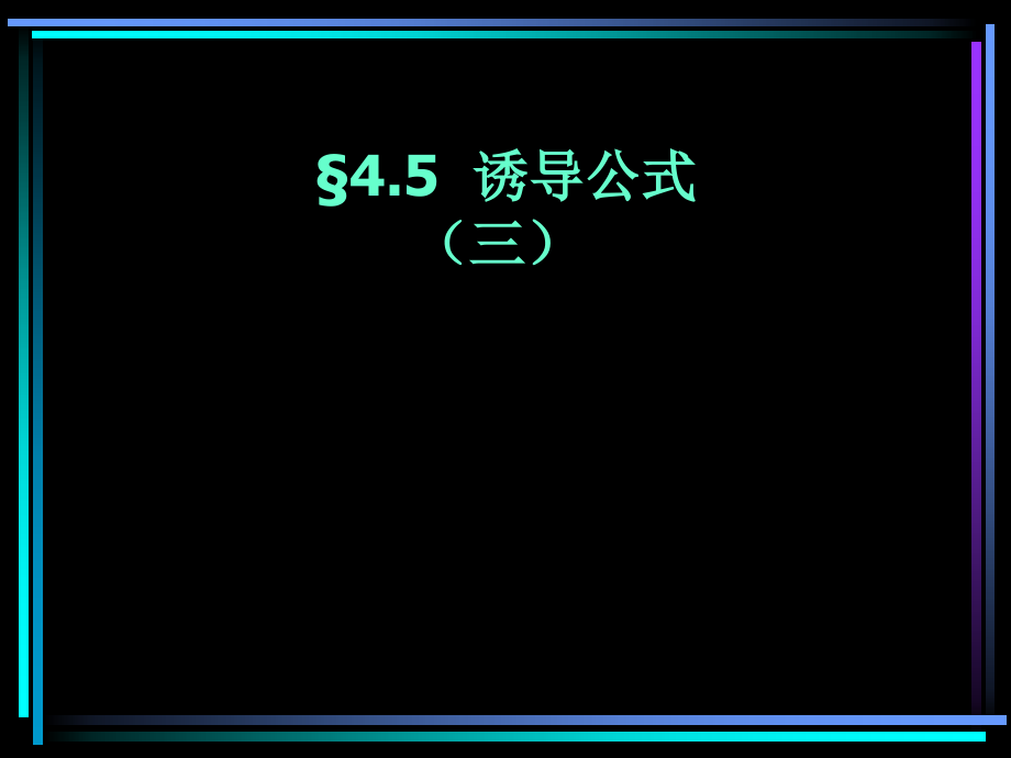 §405 正、余弦的诱导公式(3) 新教材高一数学三角函数全部课件[整理28个].ppt_第1页