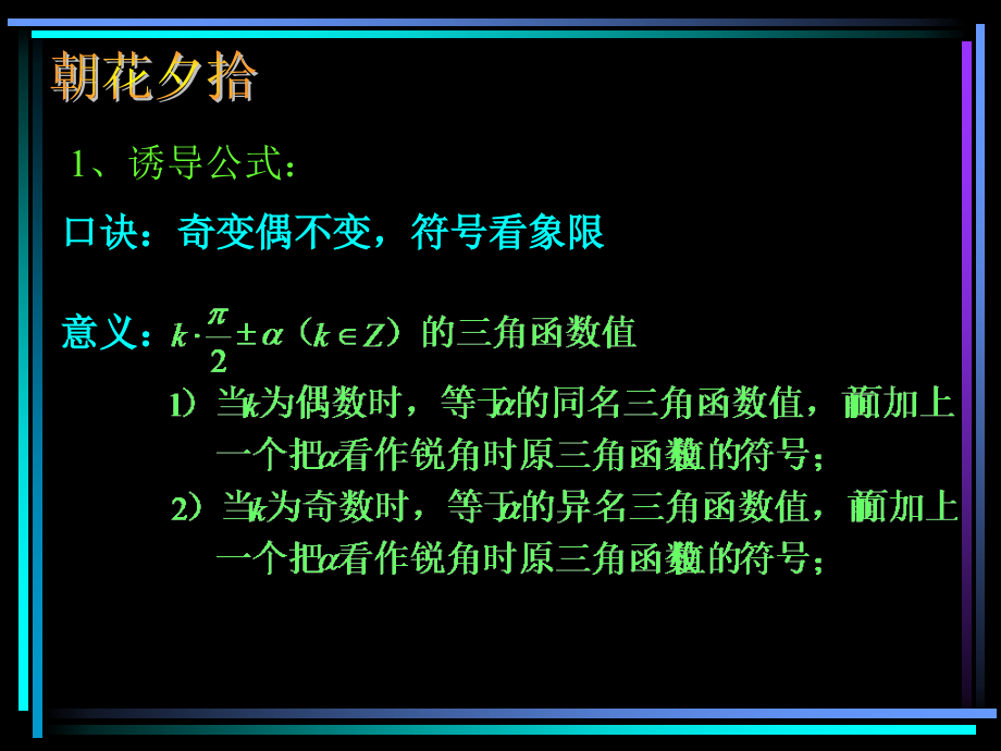 §405 正、余弦的诱导公式(3) 新教材高一数学三角函数全部课件[整理28个].ppt_第2页
