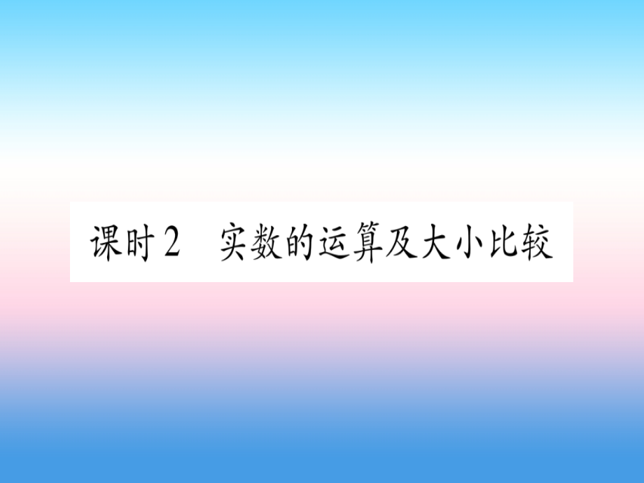 (甘肃专用)中考数学 第一轮 考点系统复习 第1章 数与式 第1节 实数 课时2 实数的运算及大小比较作业课件.ppt_第1页