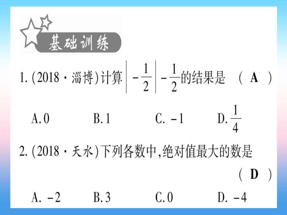 (甘肃专用)中考数学 第一轮 考点系统复习 第1章 数与式 第1节 实数 课时2 实数的运算及大小比较作业课件.ppt_第2页