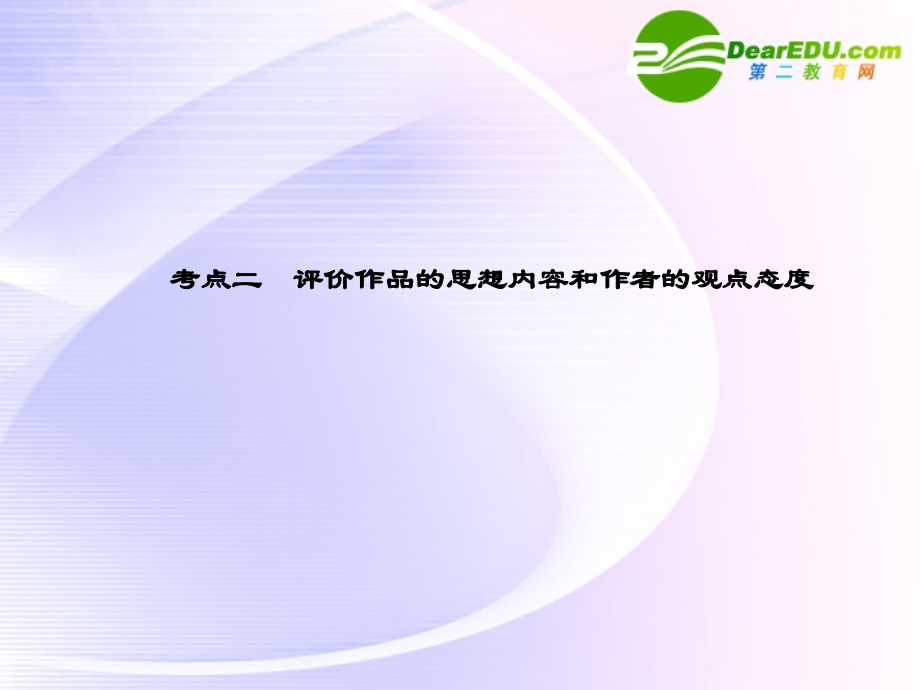 高考语文 19诗词鉴赏2模块突破复习课件.ppt_第1页