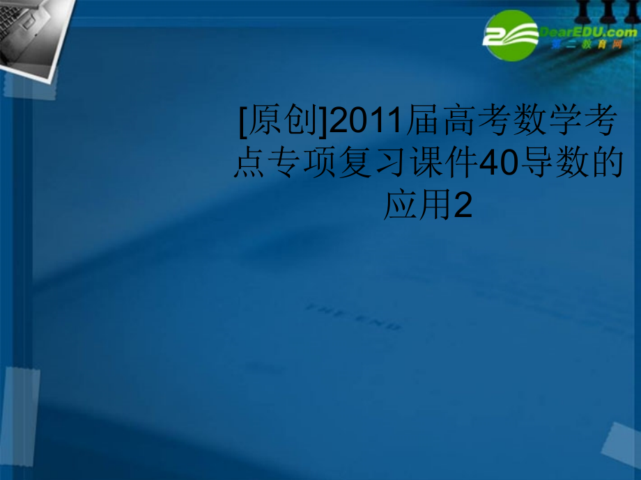 高考数学 40导数的应用2考点专项复习课件 新人教A版 课件.ppt_第1页