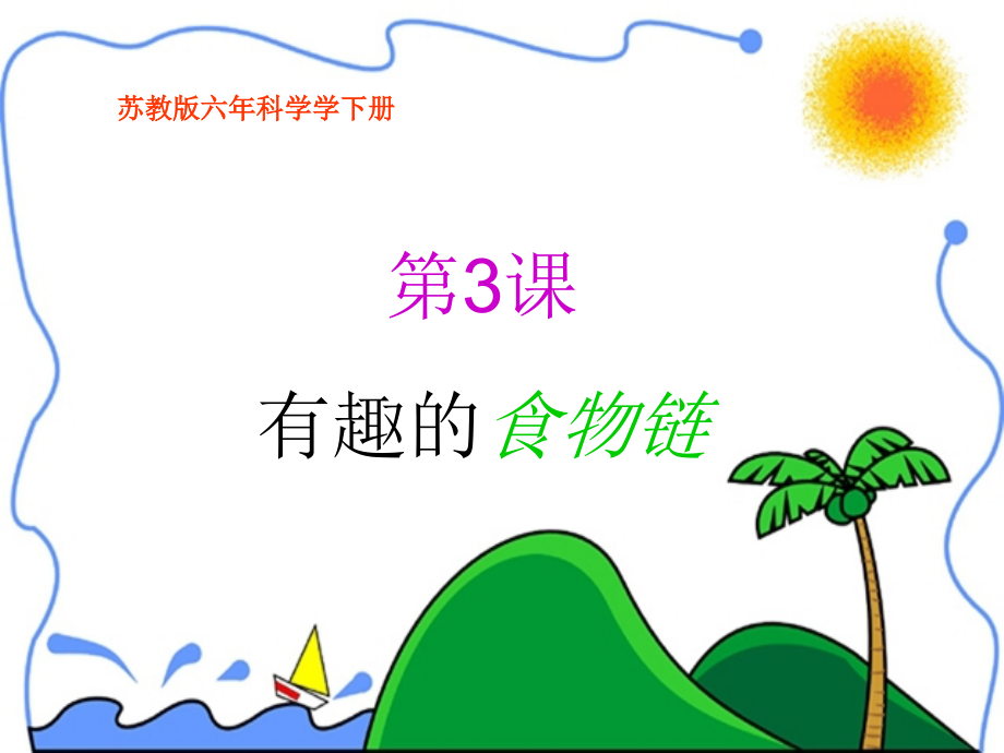 有趣的食物链课件PPT下载苏教版六年级科学下册课件.ppt_第1页