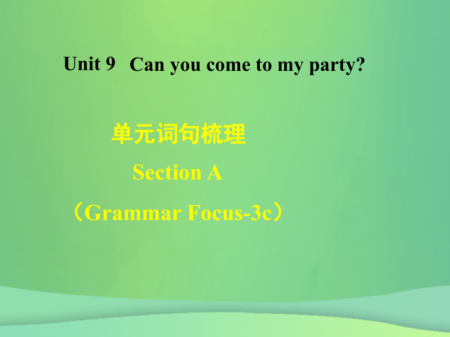 秋八年级英语上册 Unit 9 Can you come to my party词句梳理Section A(Grammar Focus 3c)课件 (新版)人教新目标版 课件.ppt_第1页