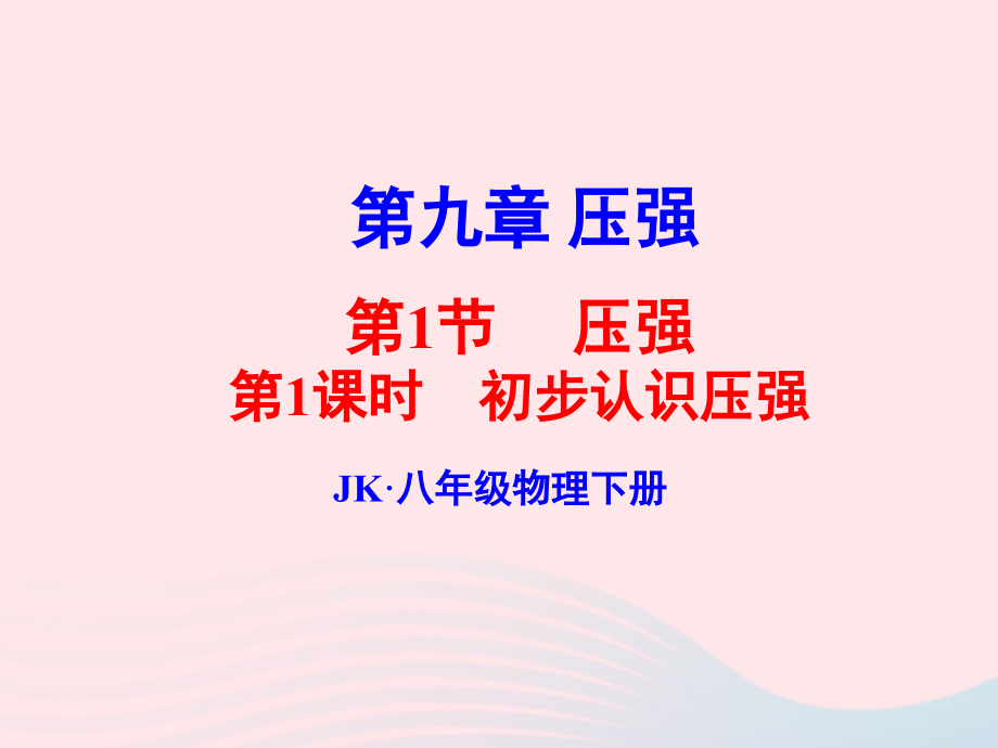 春八年级物理下册 9.1初步认识压强(第1课时)课件2 (新版)教科版 课件.ppt_第1页