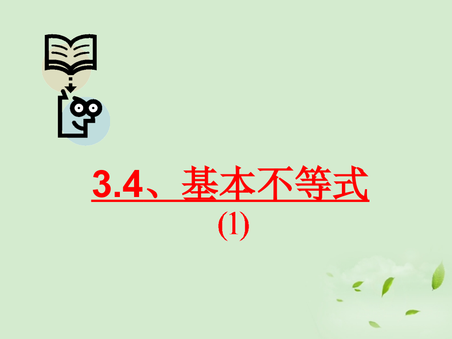 高一数学(基本不等式(第一课时))课件课件.ppt_第1页