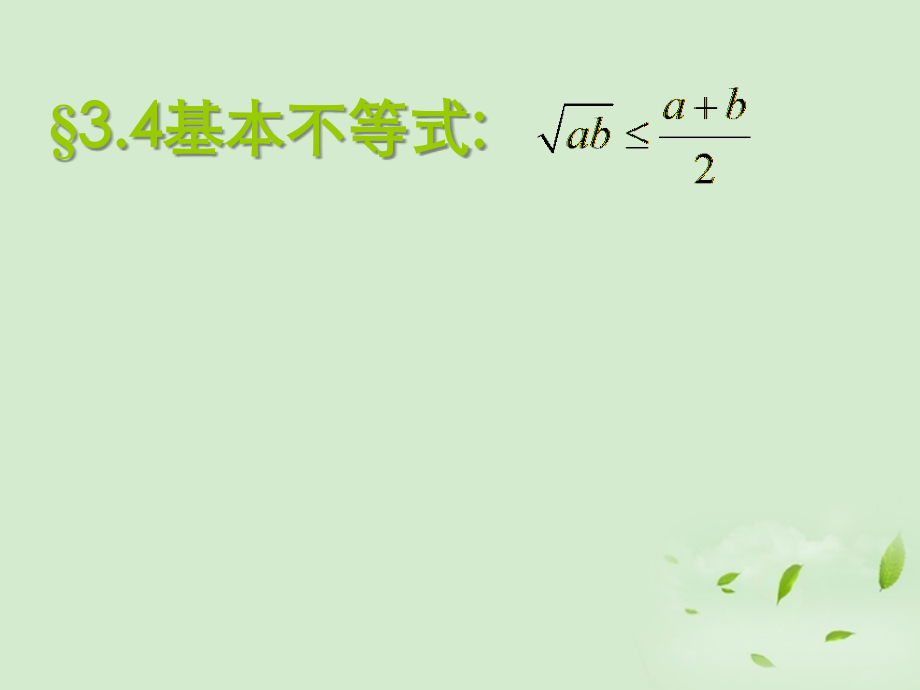 高一数学(基本不等式(第一课时))课件课件.ppt_第2页