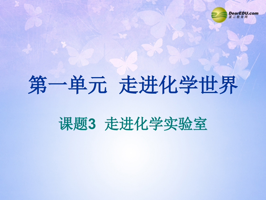 九年级化学上册 13 走进化学实验室课件 新人教版 课件.ppt_第1页