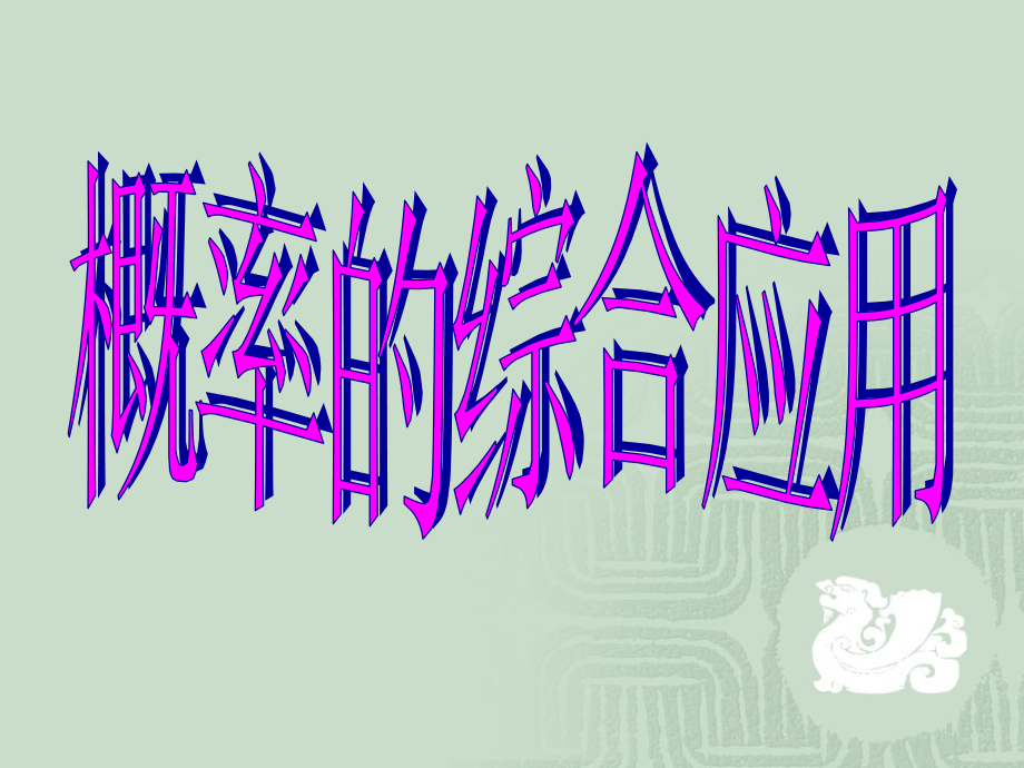江苏地区高三数学概率复习课件 新课标 人教版 课件.ppt_第1页