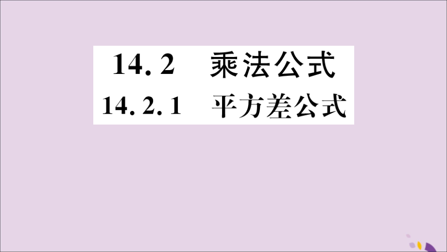 (通用)秋八年级数学上册 14.2 乘法公式 14.2.1 平方差公式习题讲评课件 (新版)新人教版 课件.ppt_第1页