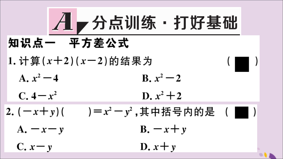 (通用)秋八年级数学上册 14.2 乘法公式 14.2.1 平方差公式习题讲评课件 (新版)新人教版 课件.ppt_第2页