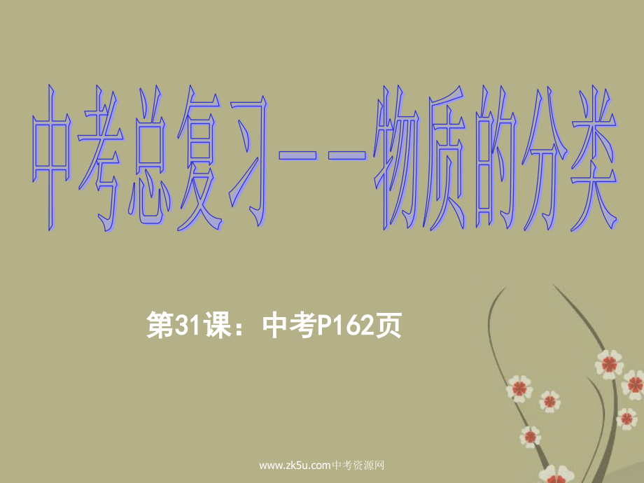 浙江省慈吉中学九年级科学-第32课《物质的分类》课件-浙教版.ppt_第1页