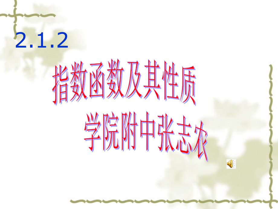指数函数与性质.ppt_第1页