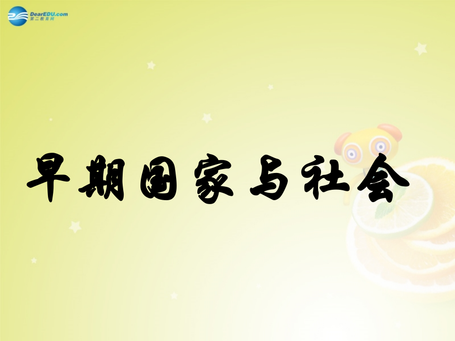 秋八年级历史与社会上册 第一单元 第二课 第一框 早期国家与社会课件(2) 人教版 课件.ppt_第1页