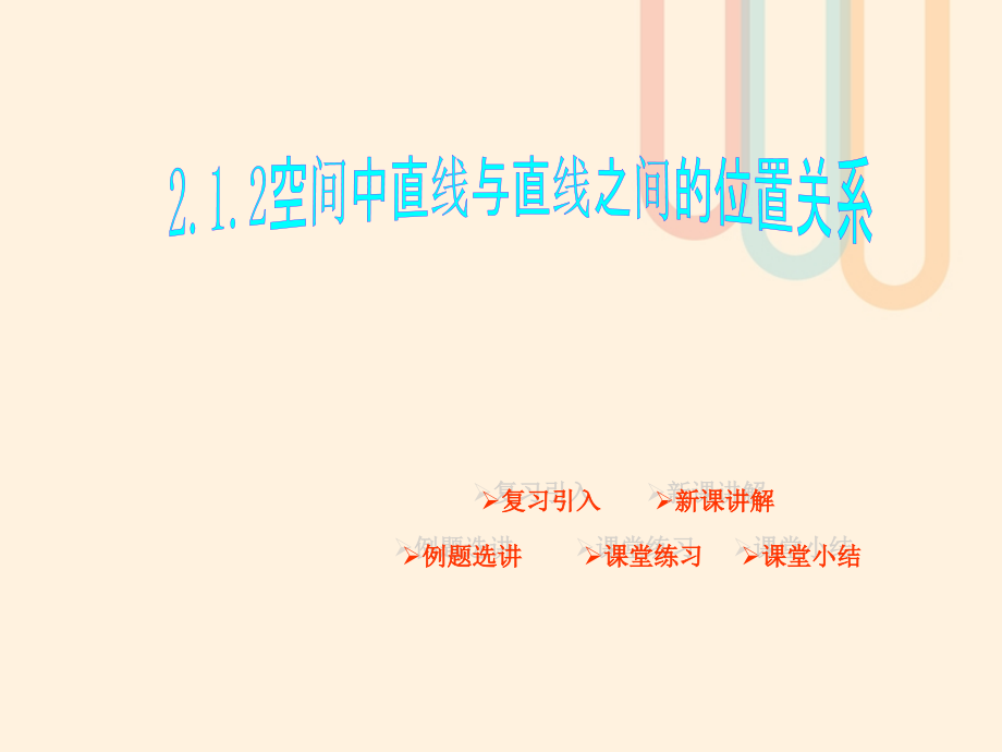高中数学 第二章 点、直线、平面之间的位置关系 212 空间中直线与直线的位置关系课件 新人教A版必修2 课件.ppt_第1页