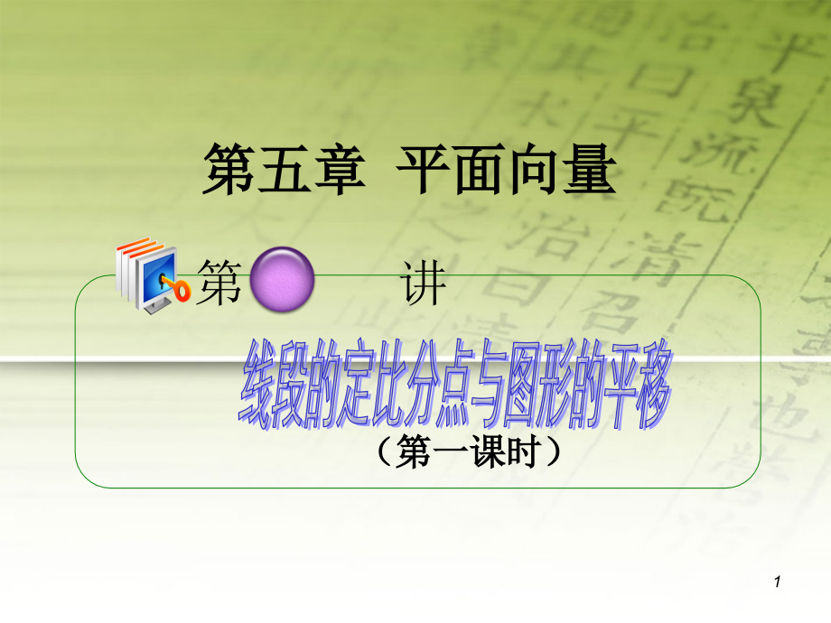 高考数学第1轮总复习 全国统编教材 5.4线段的定比分点与图形的平移(第1课时)课件 理 课件.ppt_第1页