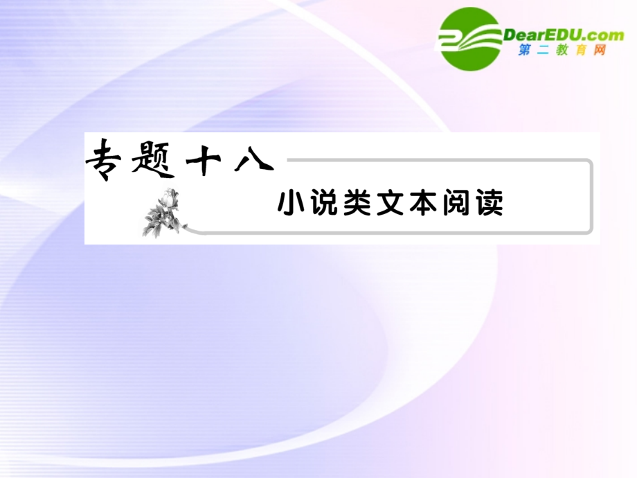 高考语文 22小说阅读模块突破复习课件.ppt_第1页