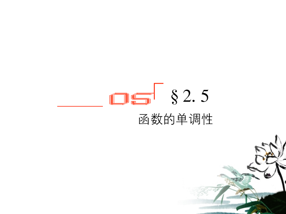 高考数学总复习 2.5函数的单调性课件 文 新人教版B版 课件.ppt_第1页