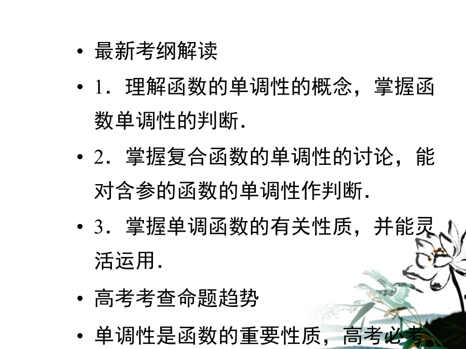 高考数学总复习 2.5函数的单调性课件 文 新人教版B版 课件.ppt_第2页