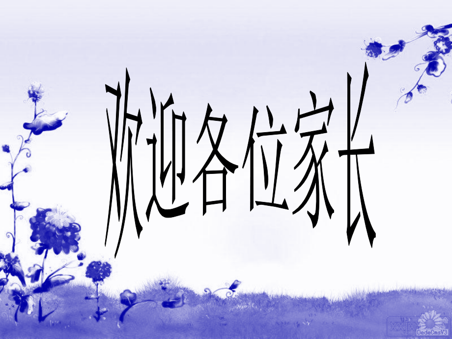小学一年级(1)班家长会课件.ppt_第1页
